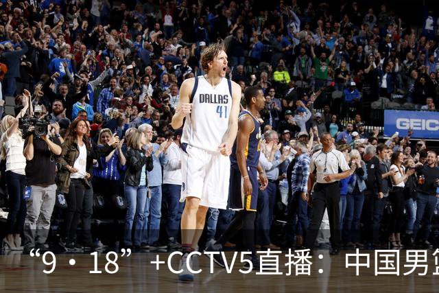 “9·18”+CCTV5直播：中国男篮VS日本队！往前冲就行了，胜利必将属于我们！廖三宁加油