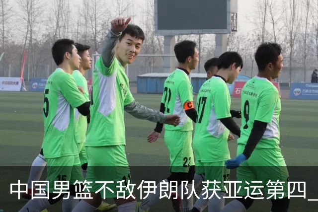 中国男篮不敌伊朗队获亚运第四 郭士强：输掉比赛非常遗憾