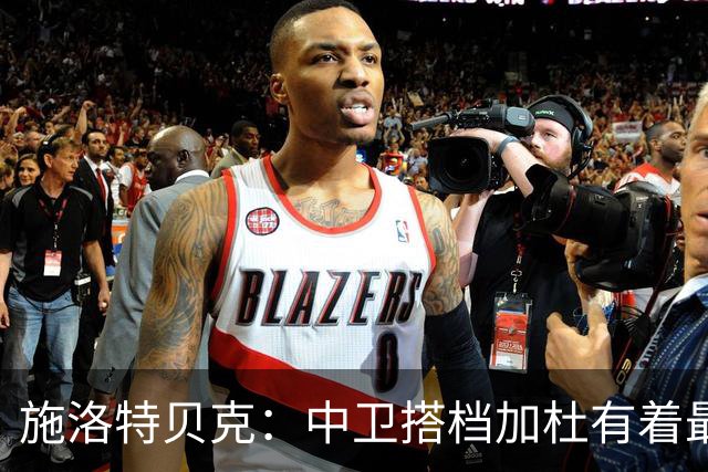 施洛特贝克：中卫搭档加杜有着最高级别表现，多特新赛季大有可为